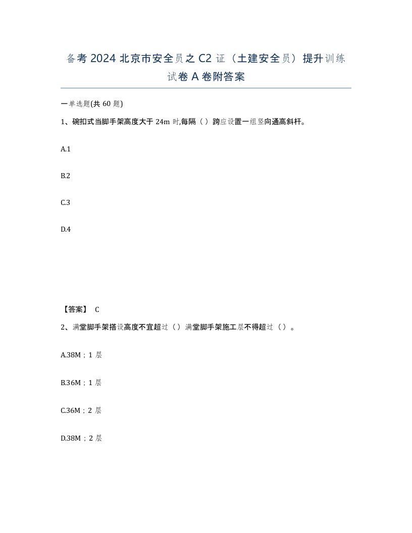 备考2024北京市安全员之C2证土建安全员提升训练试卷A卷附答案