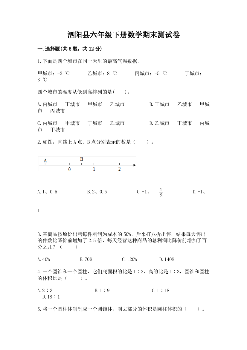 泗阳县六年级下册数学期末测试卷及答案（最新）