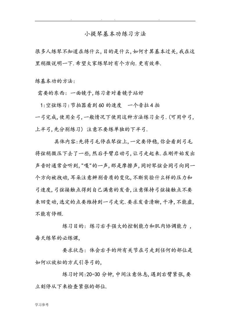 初学者如何训练小提琴基本功练习题