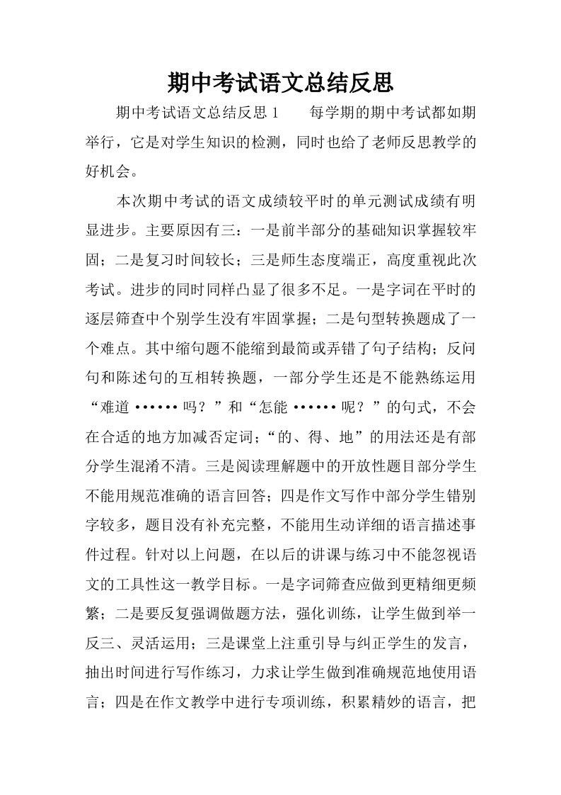 期中考试语文总结反思.docx