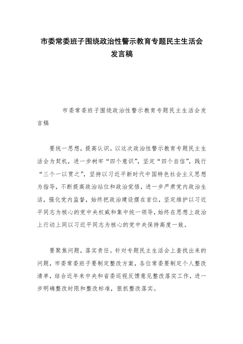 市委常委班子围绕政治性警示教育专题民主生活会发言稿