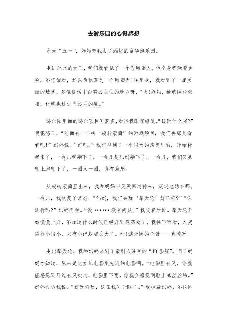 去游乐园的心得感想