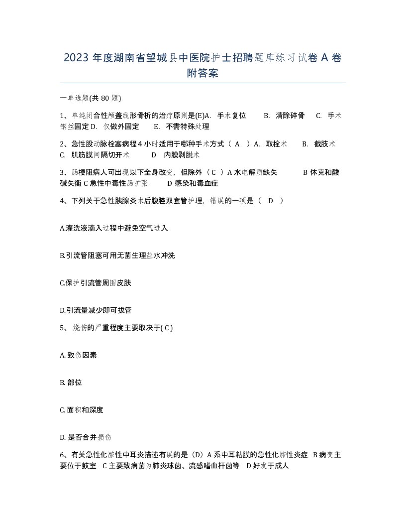 2023年度湖南省望城县中医院护士招聘题库练习试卷A卷附答案