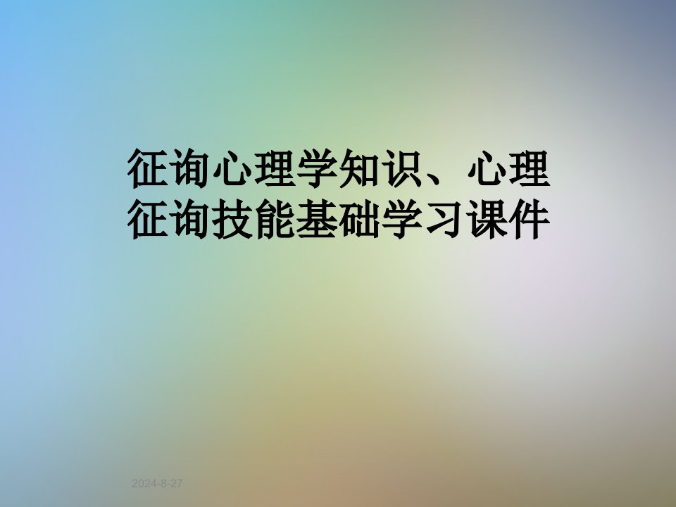 咨询心理学知识心理咨询技能基础学习课件