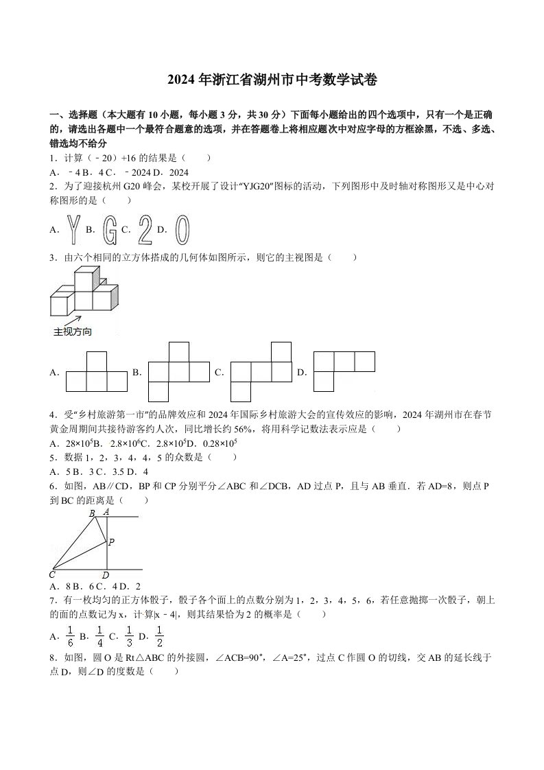 浙江省湖州市2024年中考数学试题及答案解析word版