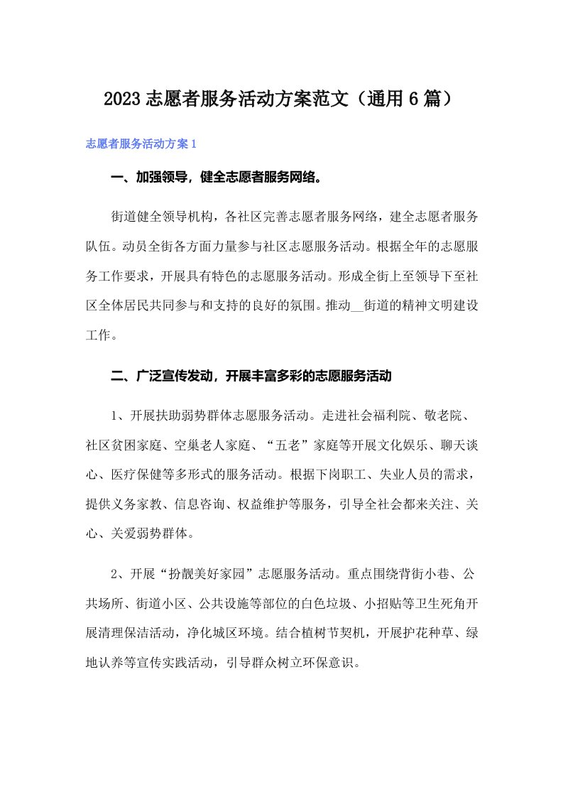 2023志愿者服务活动方案范文（通用6篇）