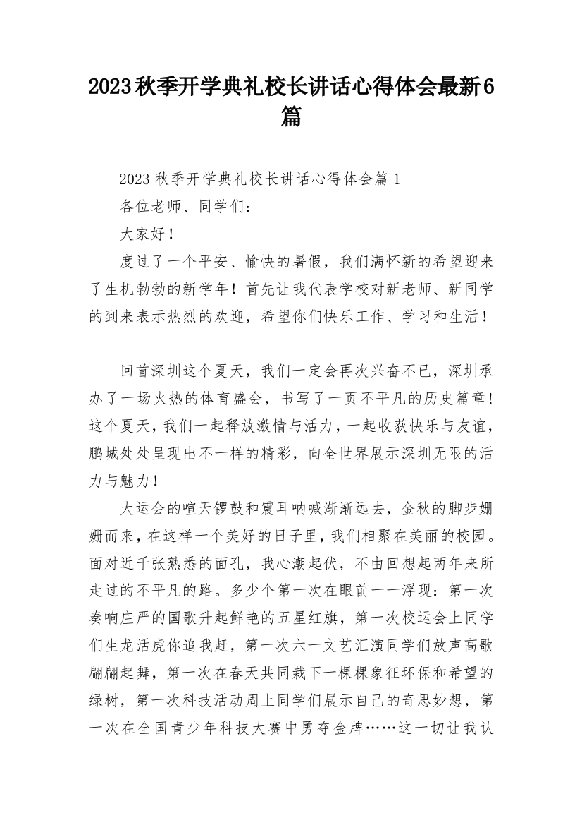 2023秋季开学典礼校长讲话心得体会最新6篇