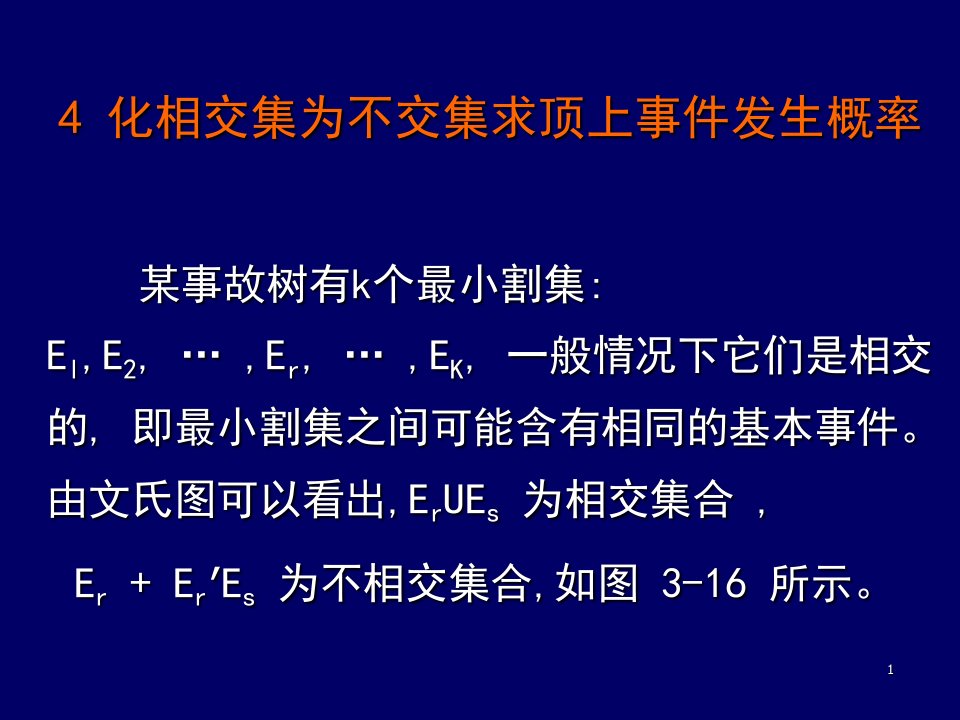 事故树的定量分析二