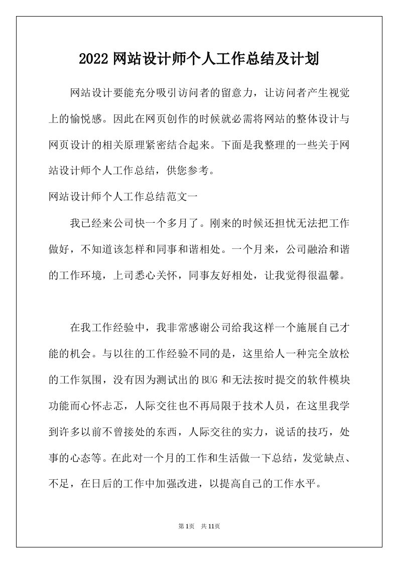 2022年网站设计师个人工作总结及计划