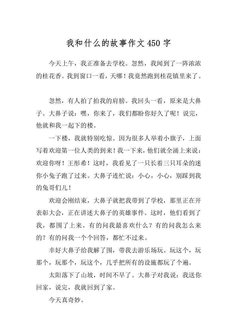 我和什么的故事作文450字