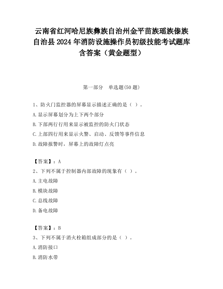 云南省红河哈尼族彝族自治州金平苗族瑶族傣族自治县2024年消防设施操作员初级技能考试题库含答案（黄金题型）