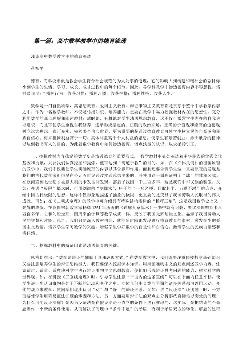 高中数学教学中的德育渗透[修改版]