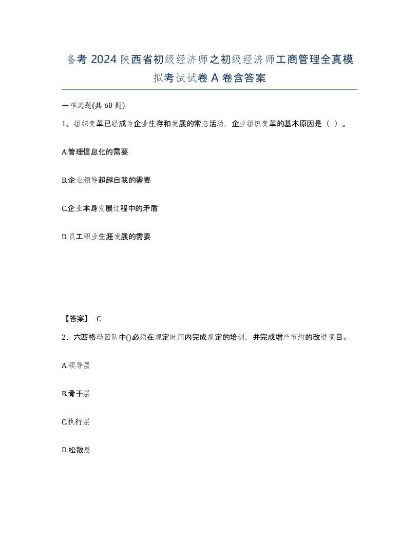 备考2024陕西省初级经济师之初级经济师工商管理全真模拟考试试卷A卷含答案