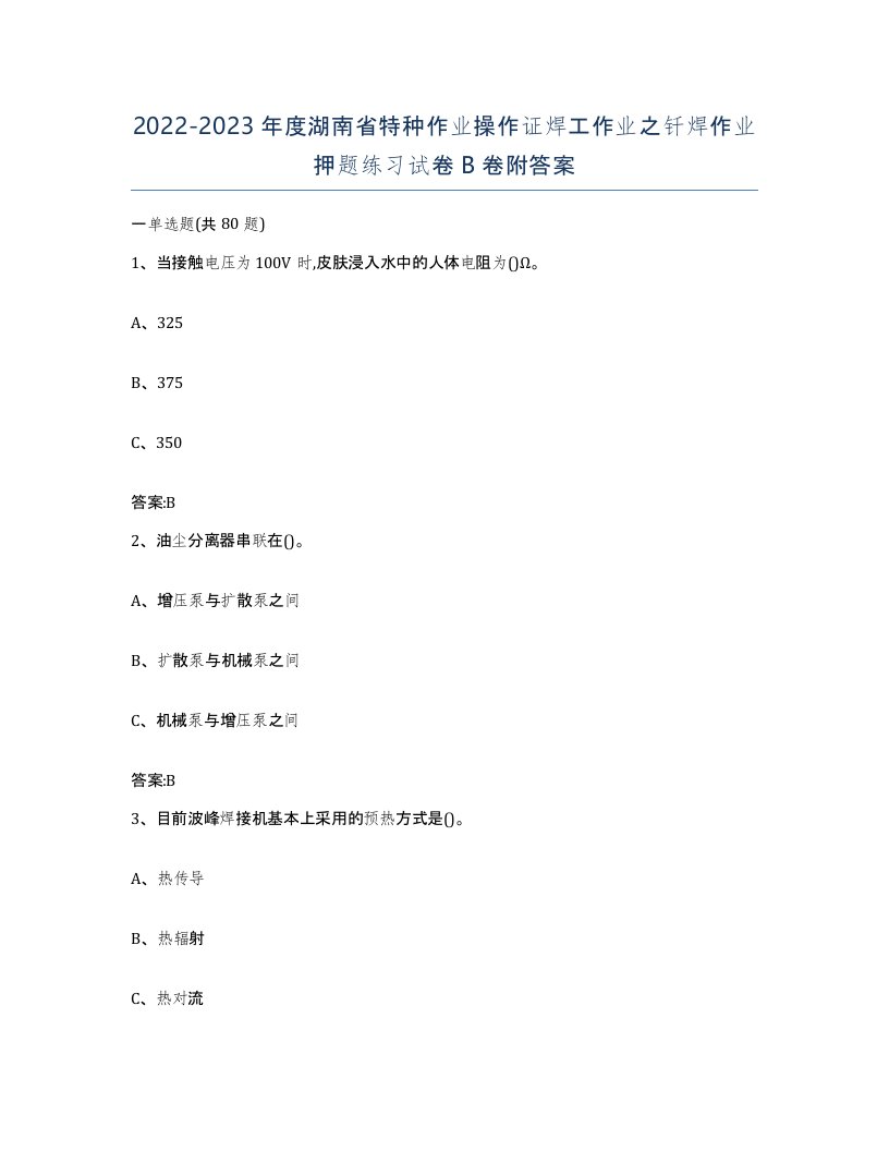 20222023年度湖南省特种作业操作证焊工作业之钎焊作业押题练习试卷B卷附答案