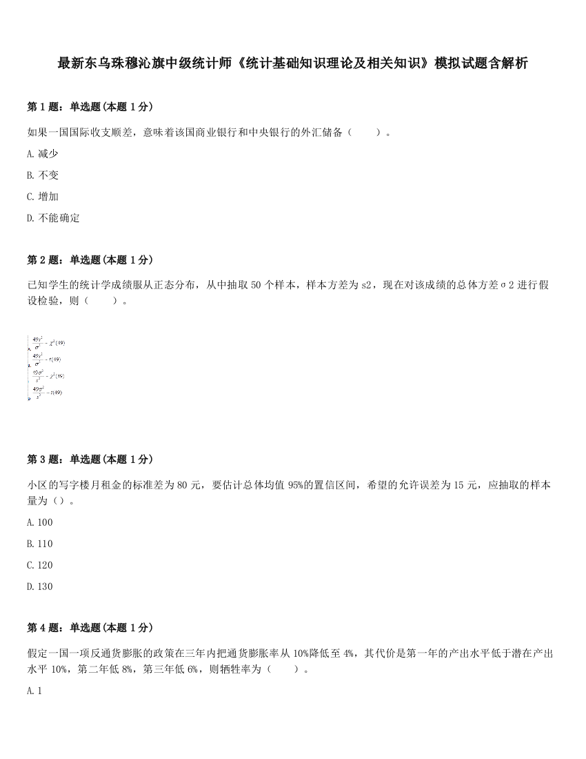 最新东乌珠穆沁旗中级统计师《统计基础知识理论及相关知识》模拟试题含解析