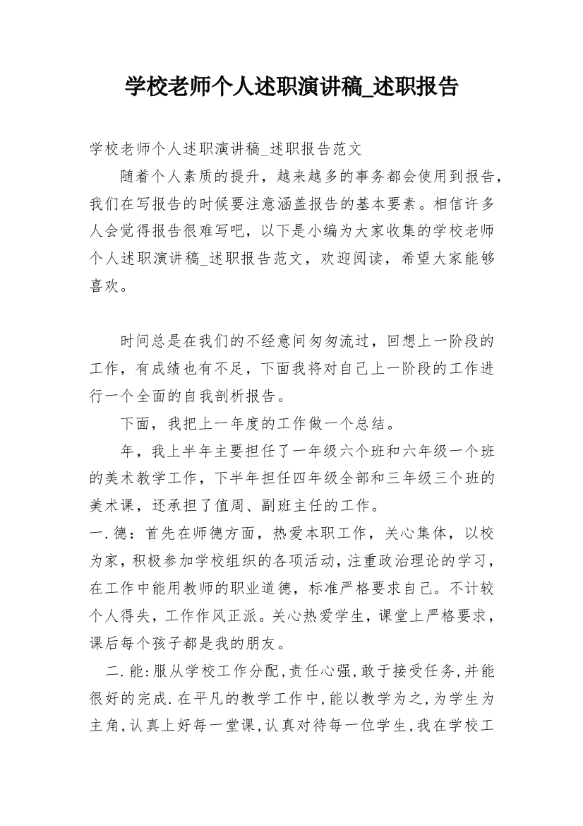 学校老师个人述职演讲稿_述职报告