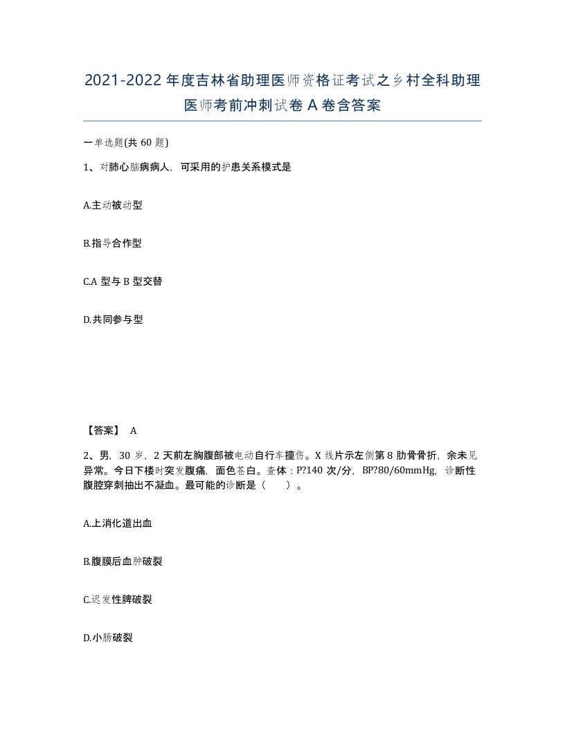 2021-2022年度吉林省助理医师资格证考试之乡村全科助理医师考前冲刺试卷A卷含答案