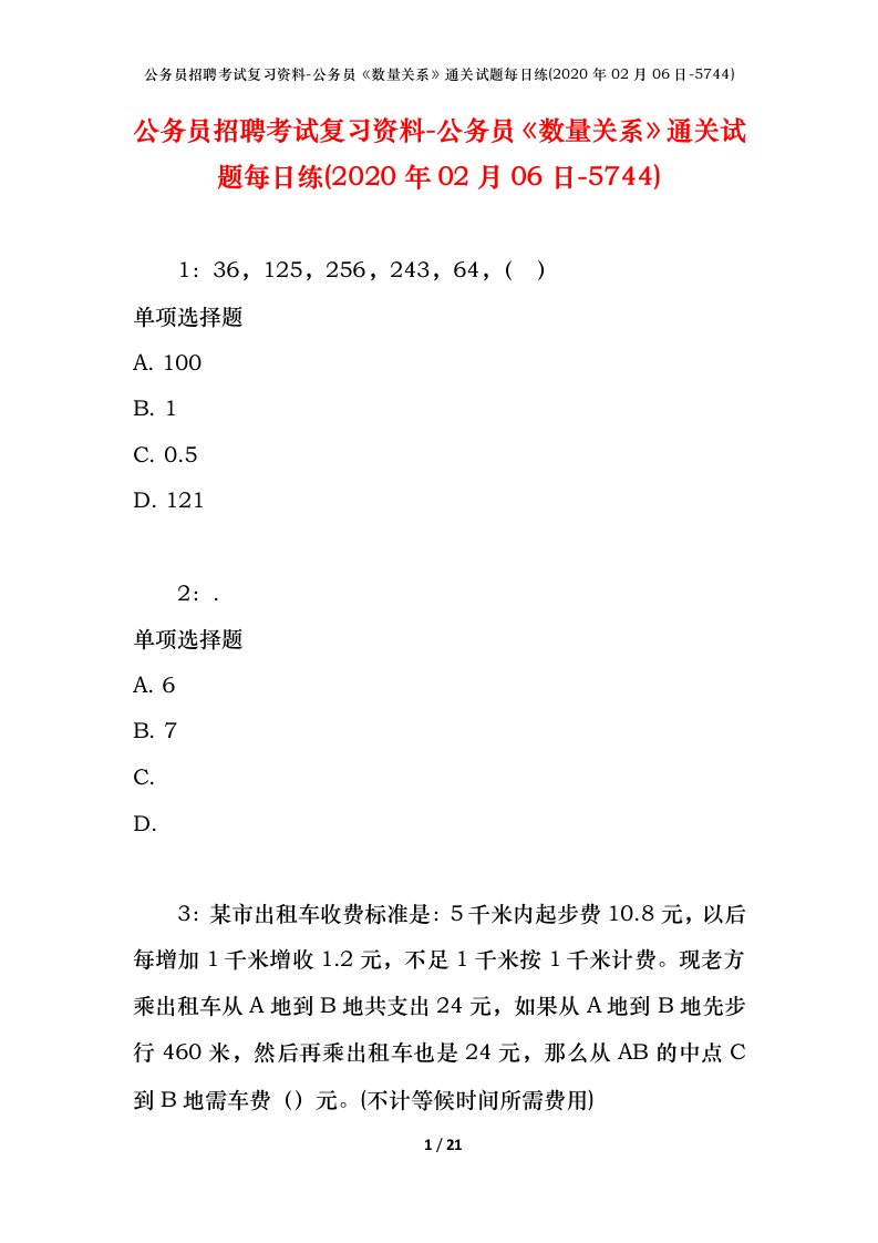 公务员招聘考试复习资料-公务员数量关系通关试题每日练2020年02月06日-5744