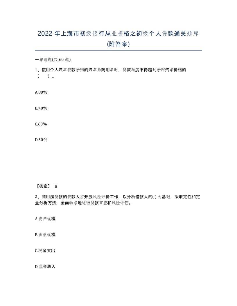 2022年上海市初级银行从业资格之初级个人贷款通关题库附答案