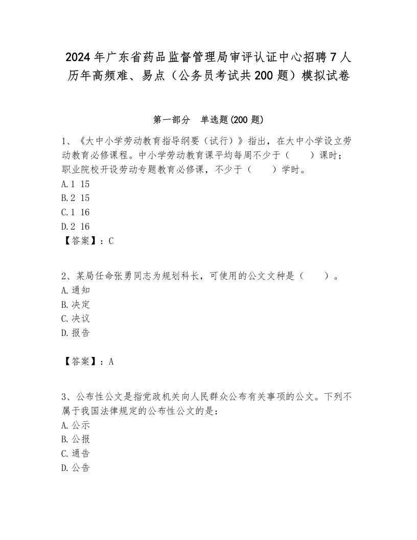 2024年广东省药品监督管理局审评认证中心招聘7人历年高频难、易点（公务员考试共200题）模拟试卷1套