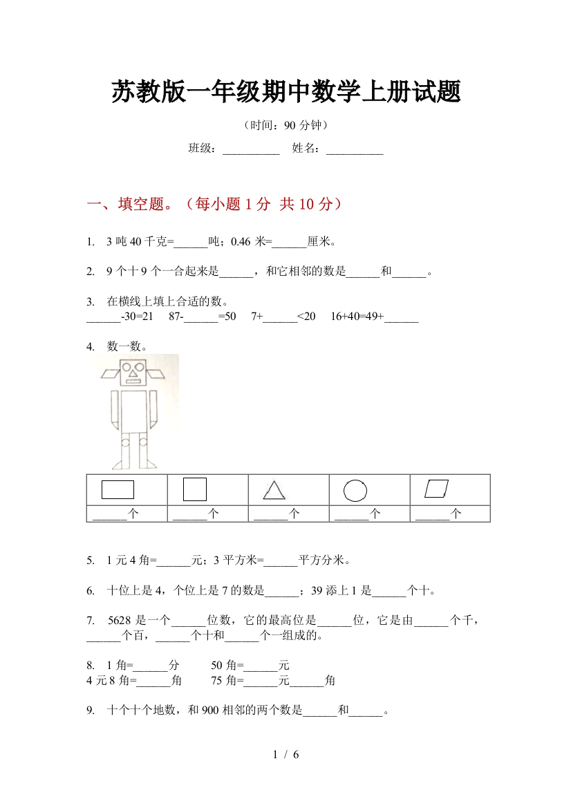 苏教版一年级期中数学上册试题