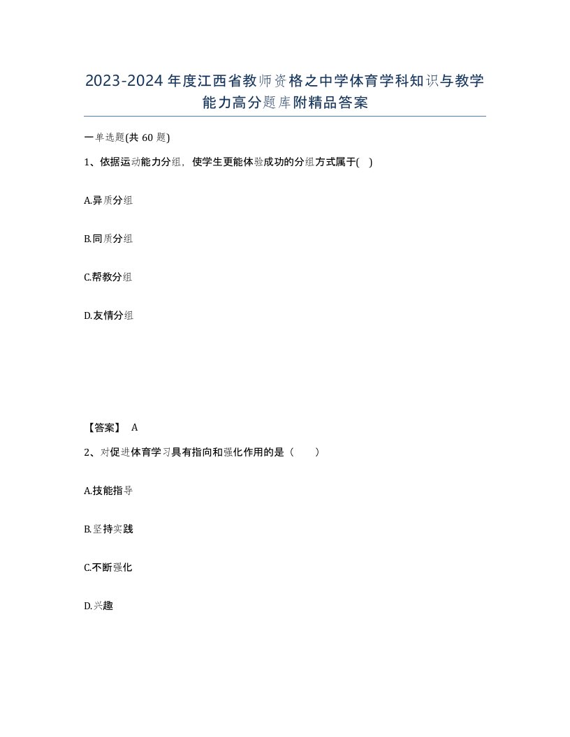 2023-2024年度江西省教师资格之中学体育学科知识与教学能力高分题库附答案