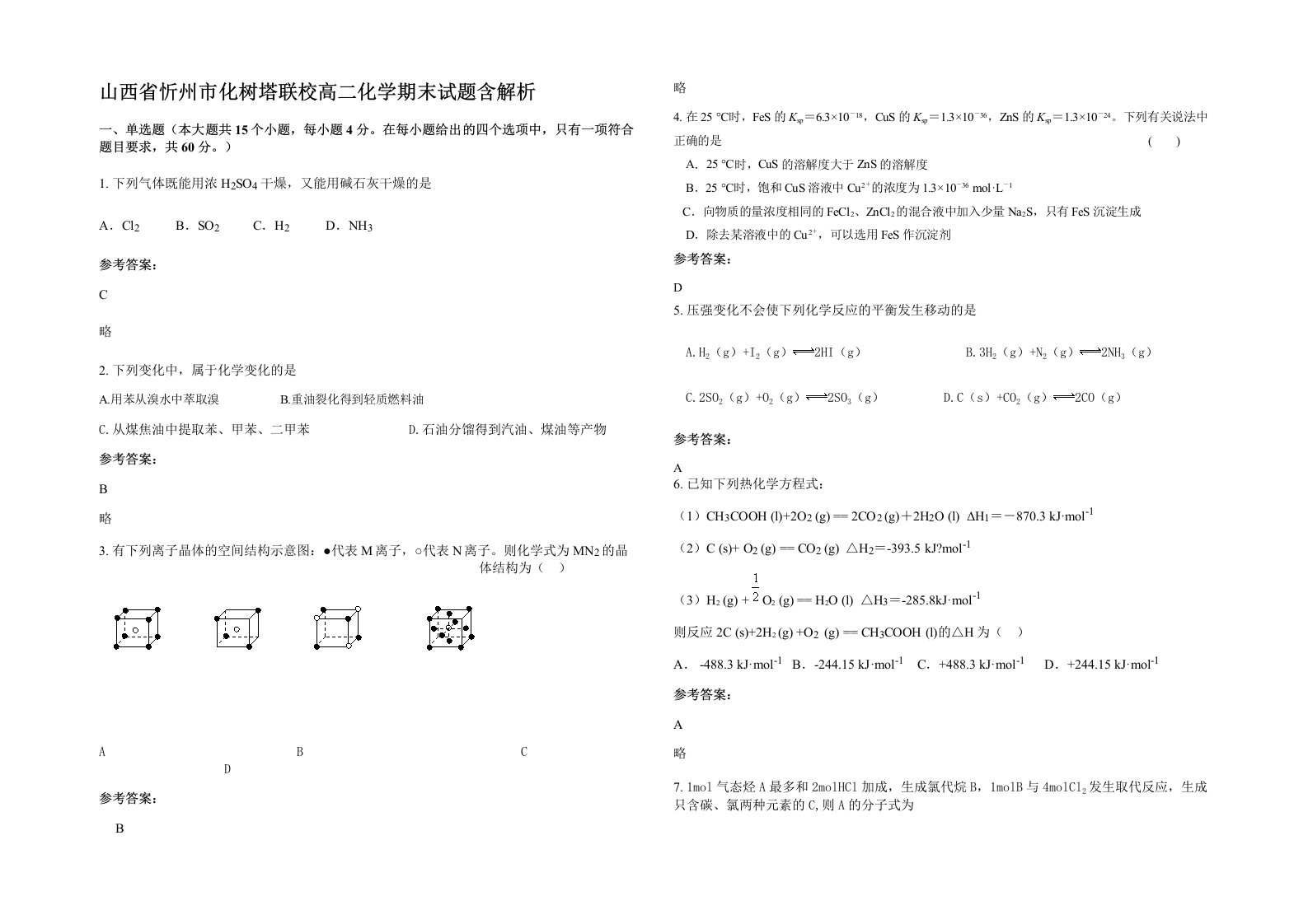 山西省忻州市化树塔联校高二化学期末试题含解析