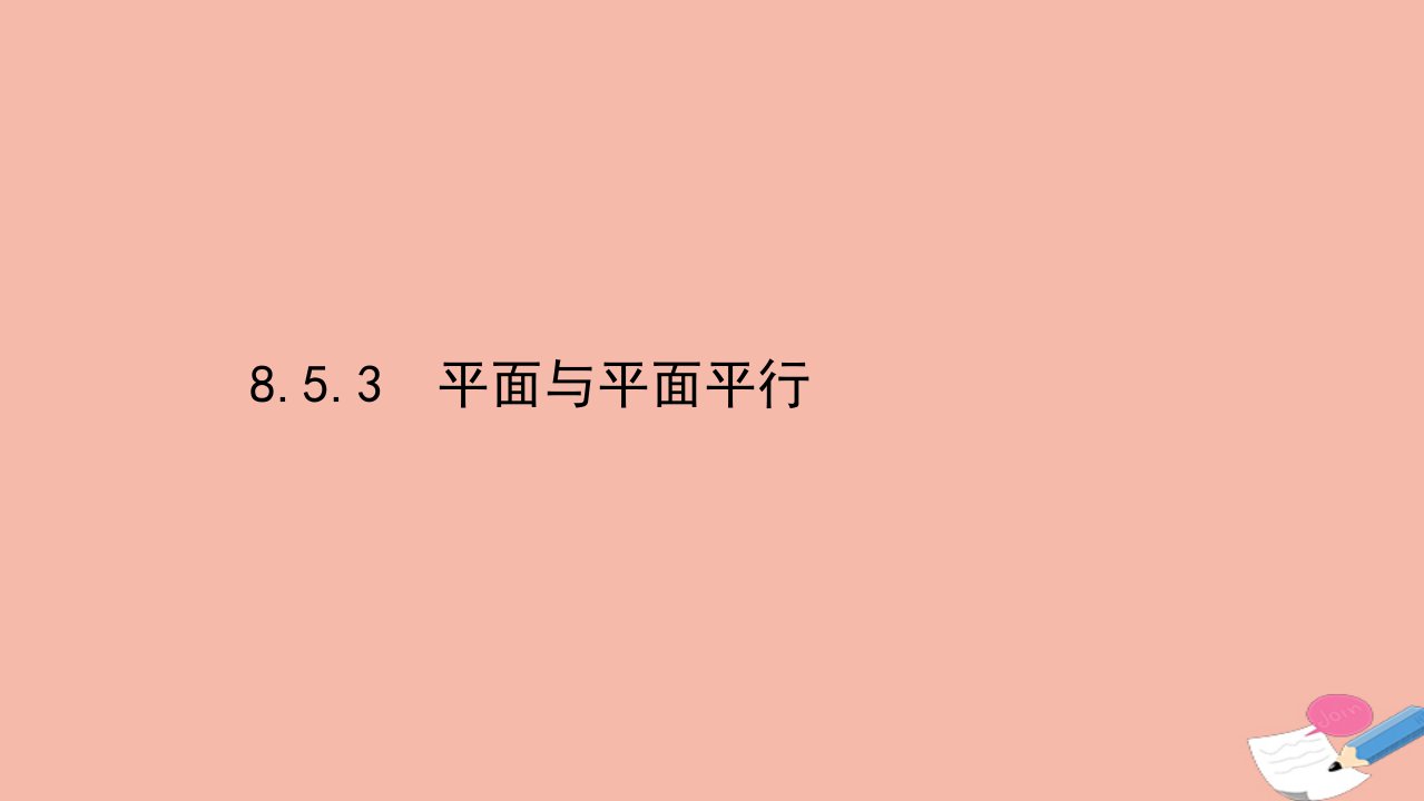 新教材高中数学第八章立体几何初步8.5.3平面与平面平行同步课件新人教A版必修第二册