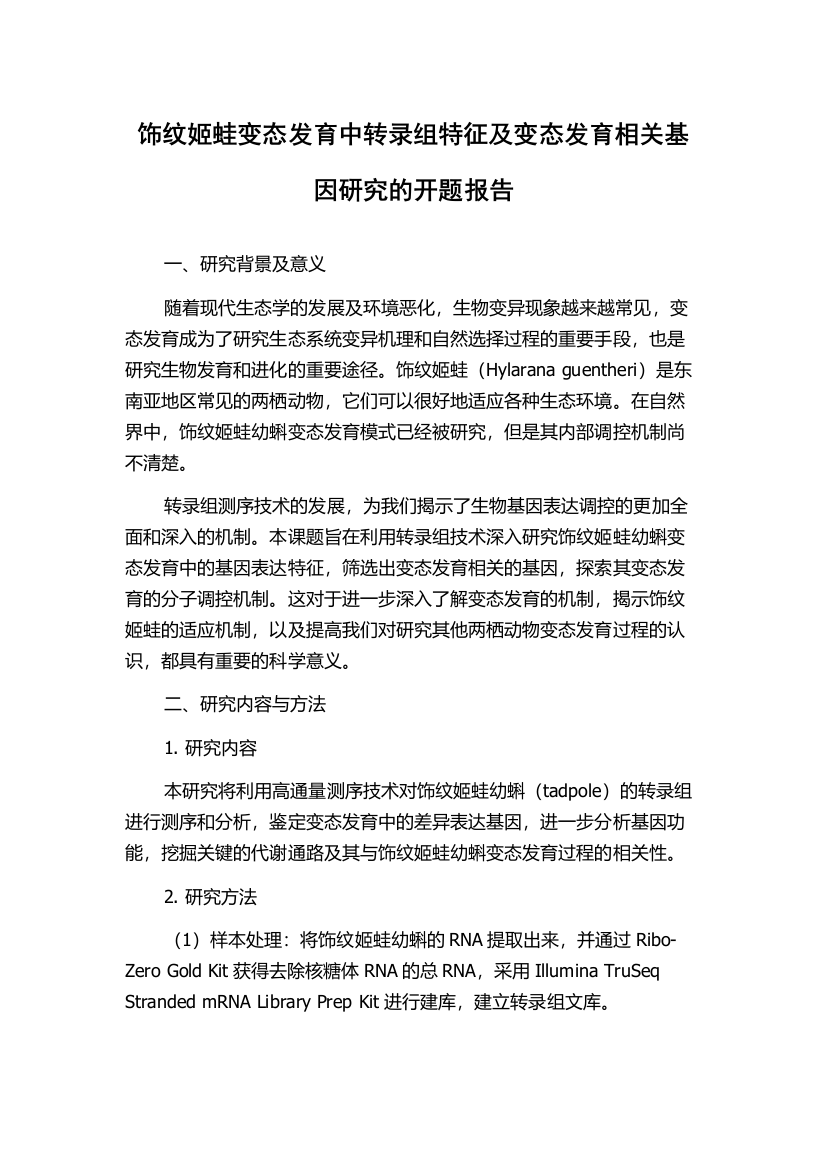 饰纹姬蛙变态发育中转录组特征及变态发育相关基因研究的开题报告