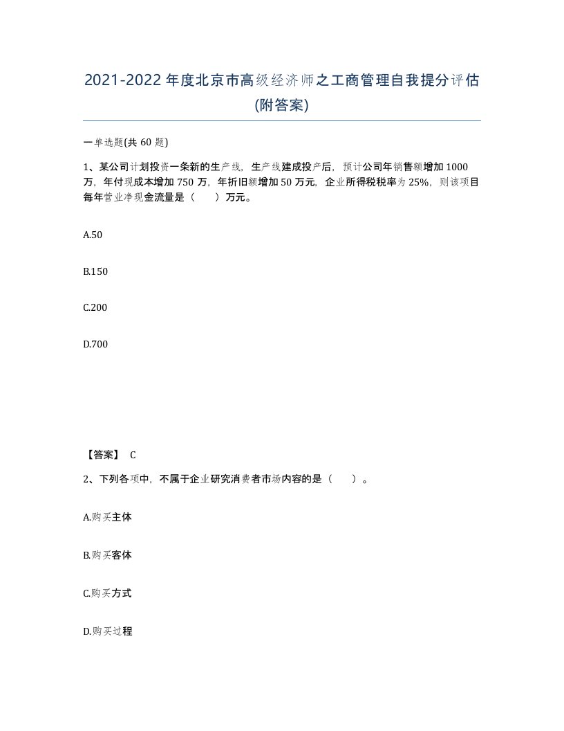 2021-2022年度北京市高级经济师之工商管理自我提分评估附答案