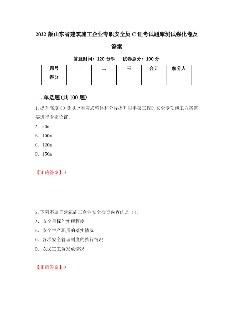 2022版山东省建筑施工企业专职安全员C证考试题库测试强化卷及答案第11次