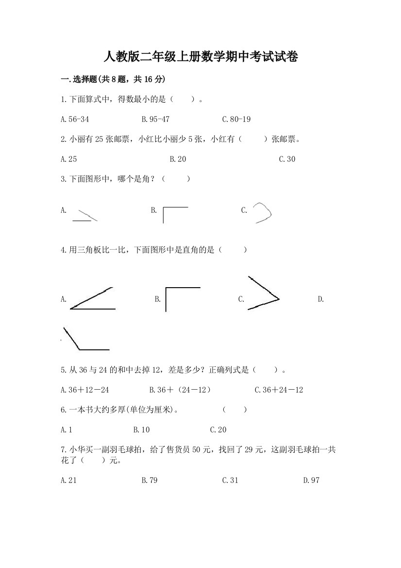 人教版二年级上册数学期中考试试卷【全国通用】