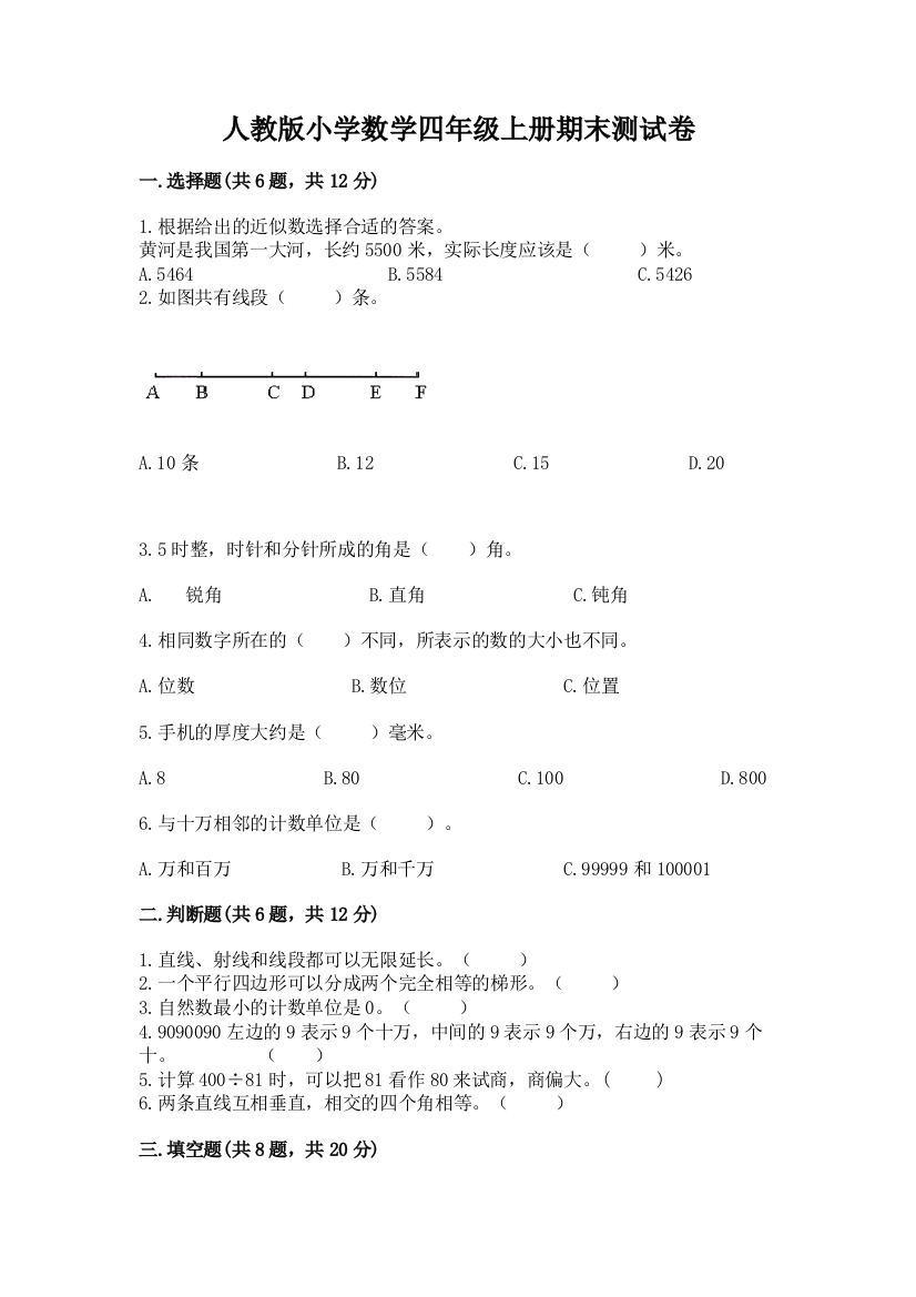 人教版小学数学四年级上册期末测试卷（全优）