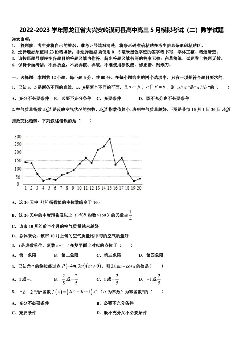 2022-2023学年黑龙江省大兴安岭漠河县高中高三5月模拟考试（二）数学试题