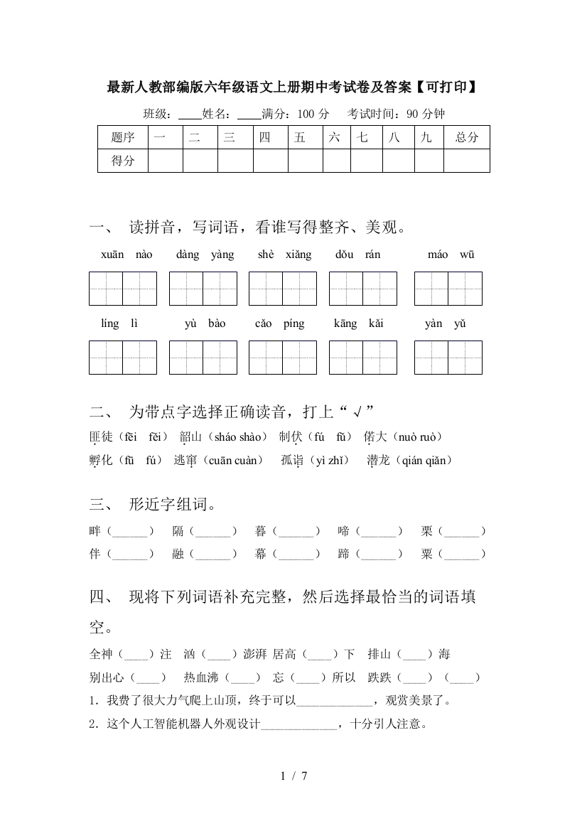 最新人教部编版六年级语文上册期中考试卷及答案【可打印】