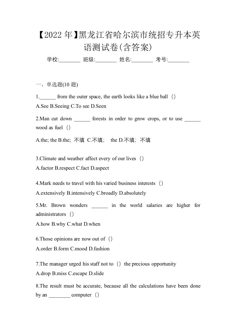 2022年黑龙江省哈尔滨市统招专升本英语测试卷含答案