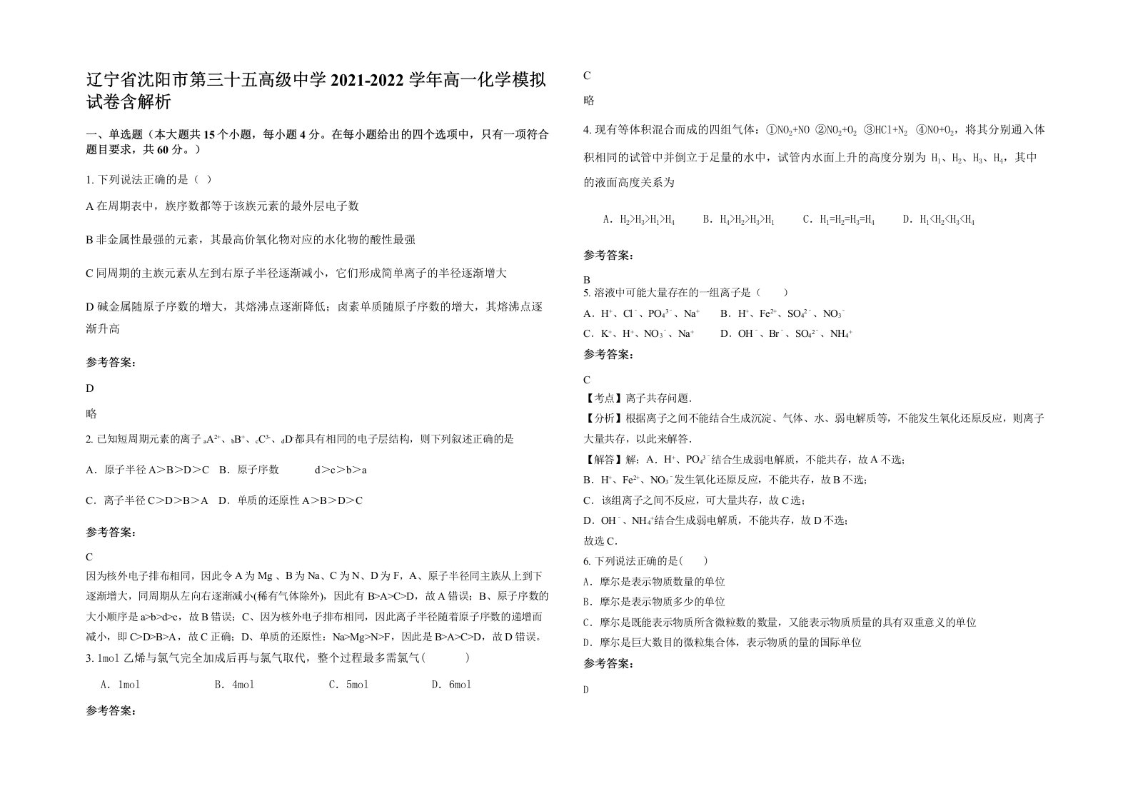 辽宁省沈阳市第三十五高级中学2021-2022学年高一化学模拟试卷含解析