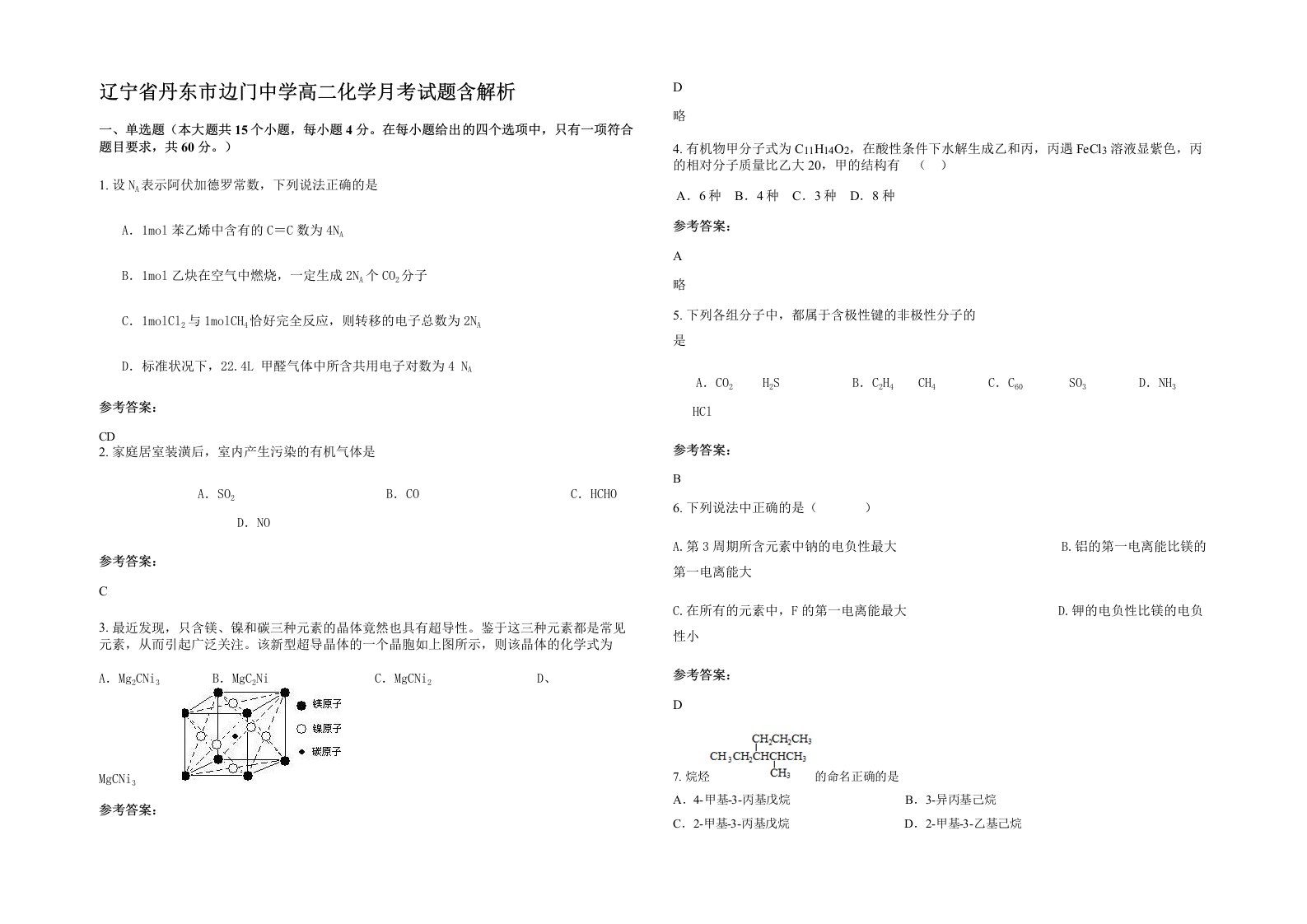 辽宁省丹东市边门中学高二化学月考试题含解析