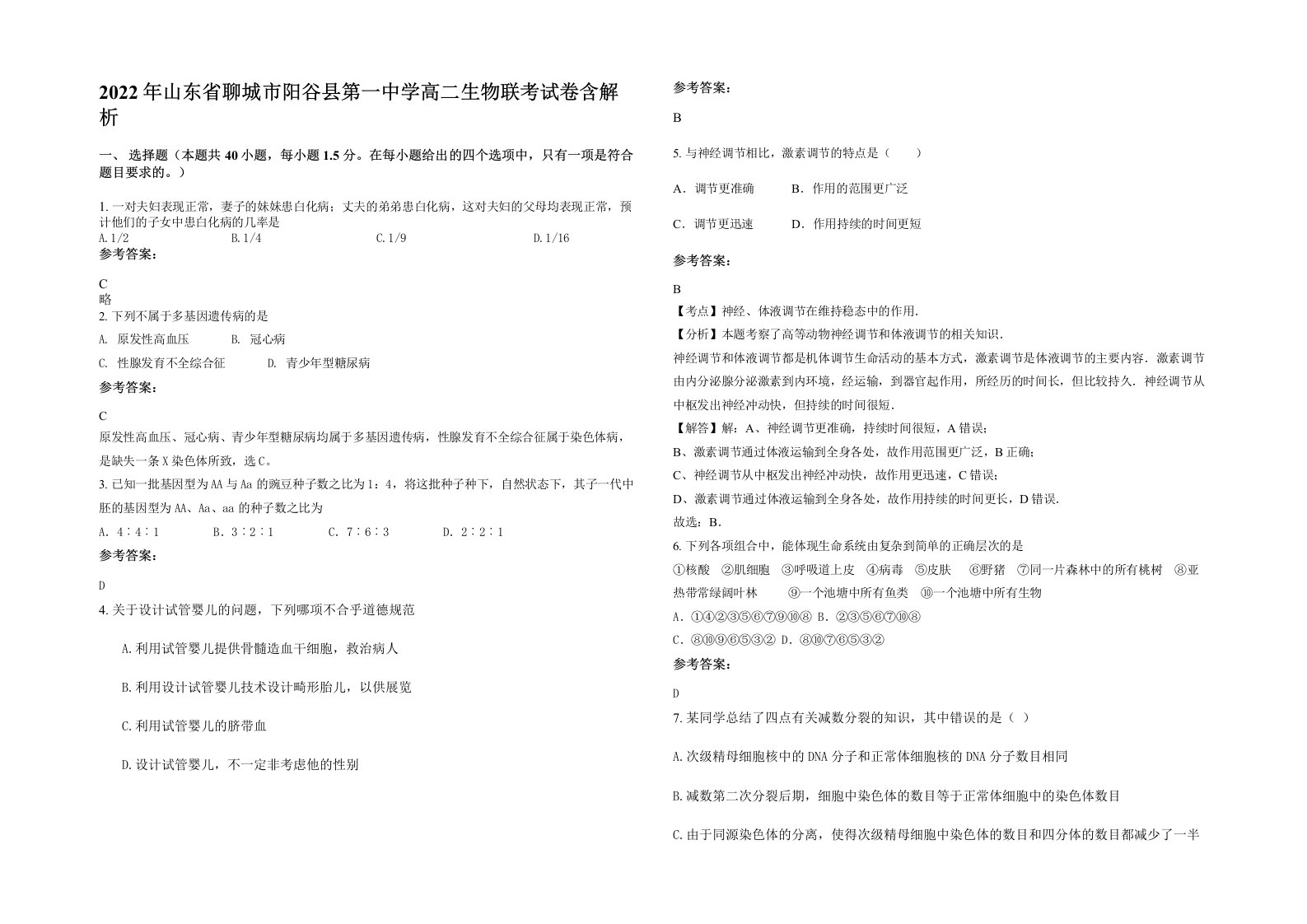 2022年山东省聊城市阳谷县第一中学高二生物联考试卷含解析