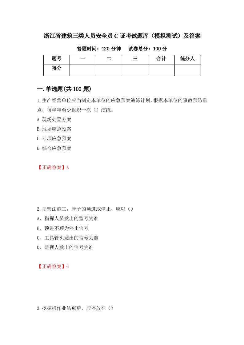 浙江省建筑三类人员安全员C证考试题库模拟测试及答案71