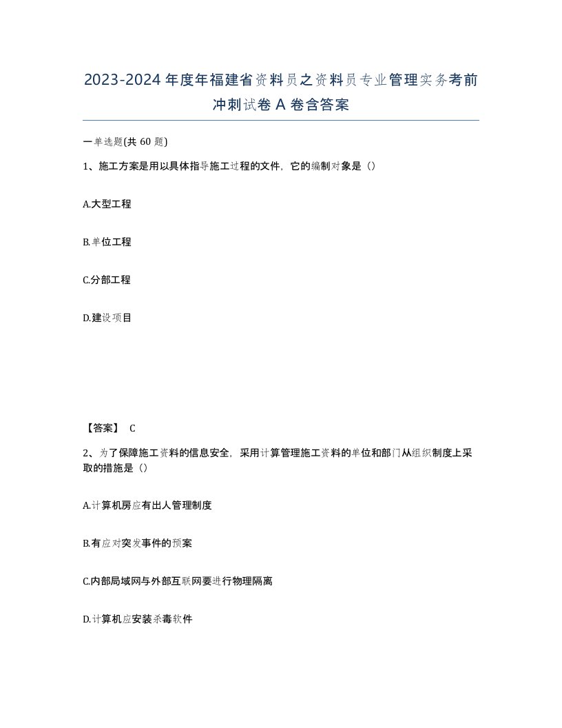 2023-2024年度年福建省资料员之资料员专业管理实务考前冲刺试卷A卷含答案