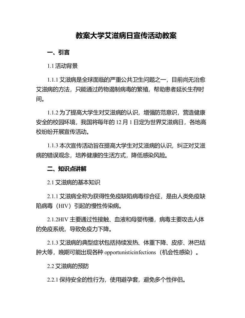 大学艾滋病日宣传活动教案