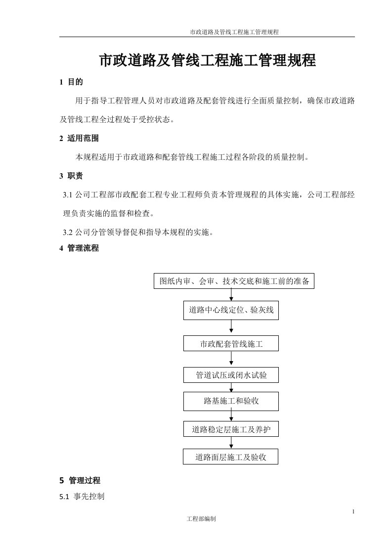 市政道路及管线工程施工管理规程