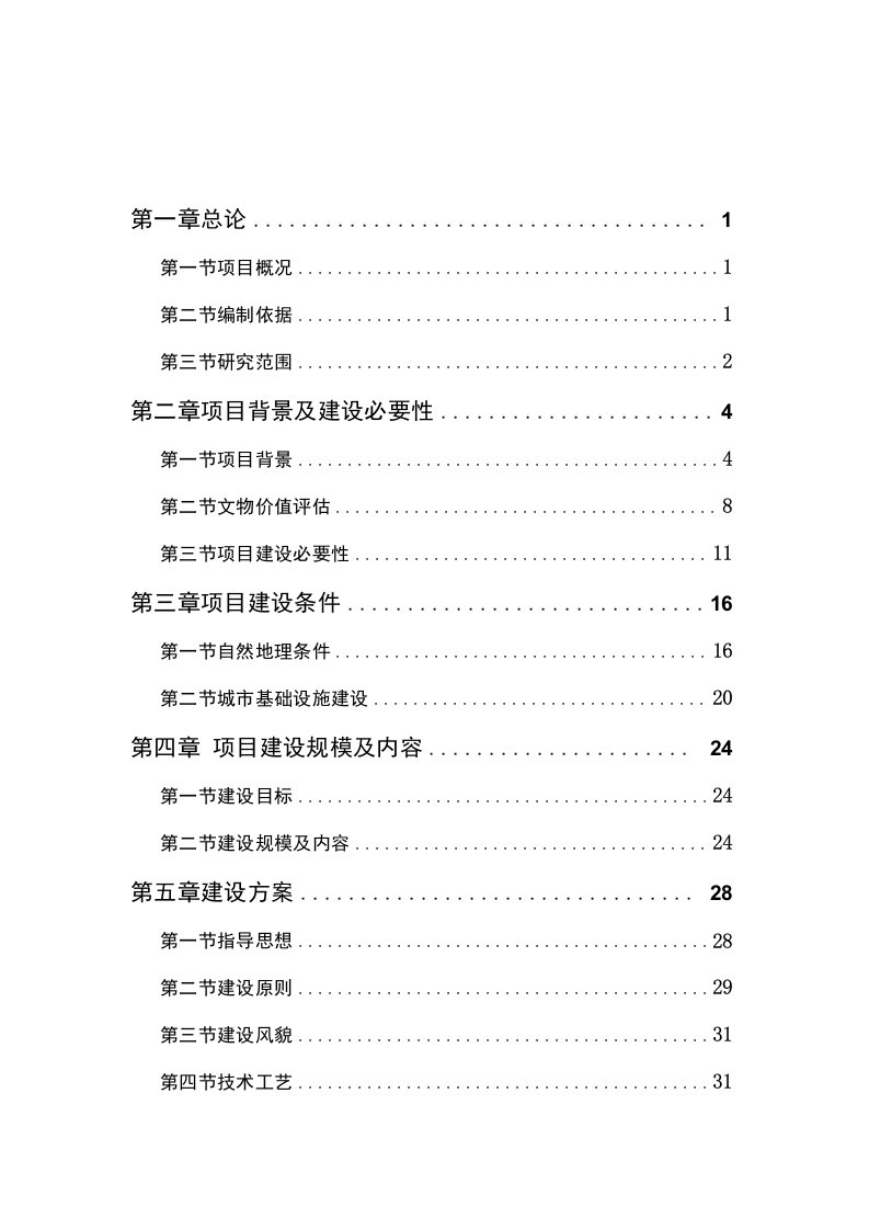 某遗址及墓群文物保护项目可行性研究报告