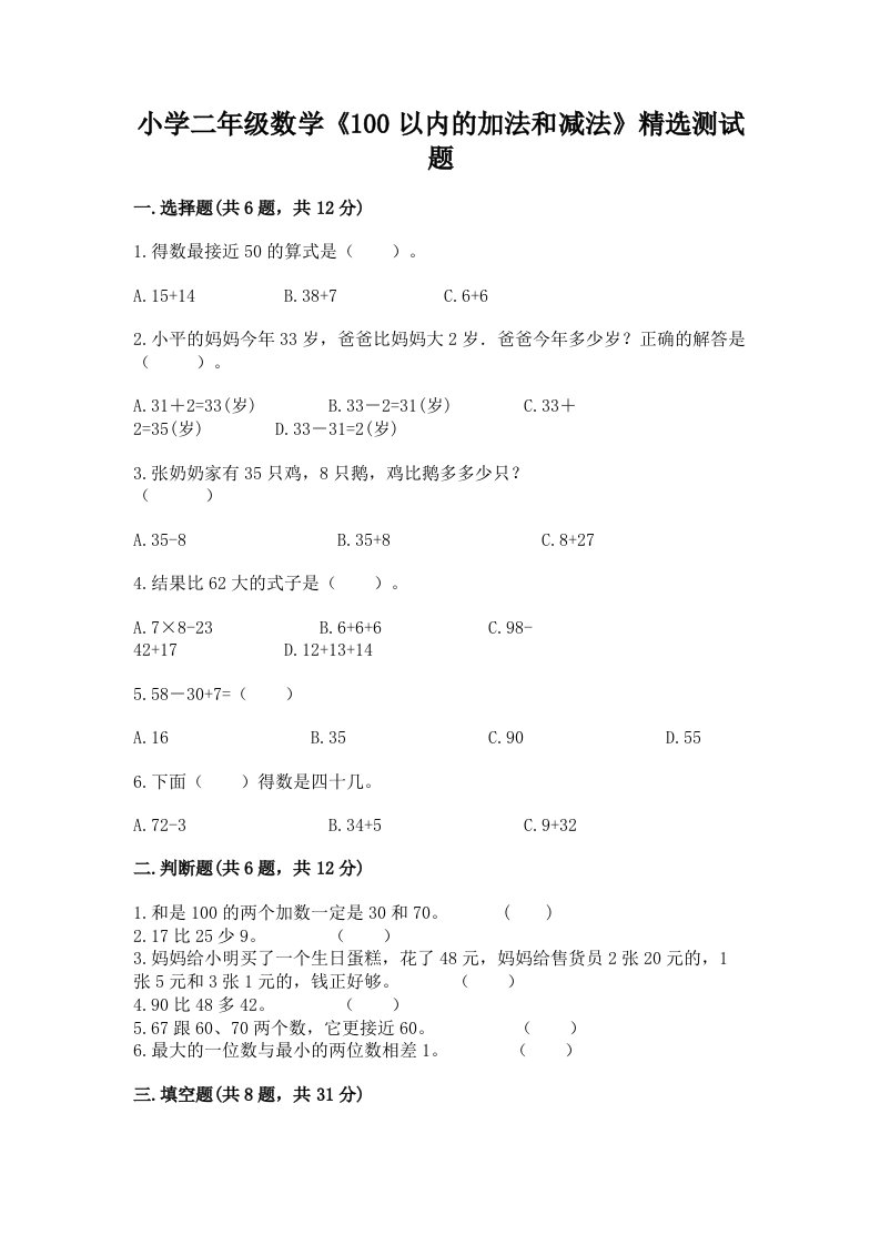 小学二年级数学《100以内的加法和减法》精选测试题附答案ab卷