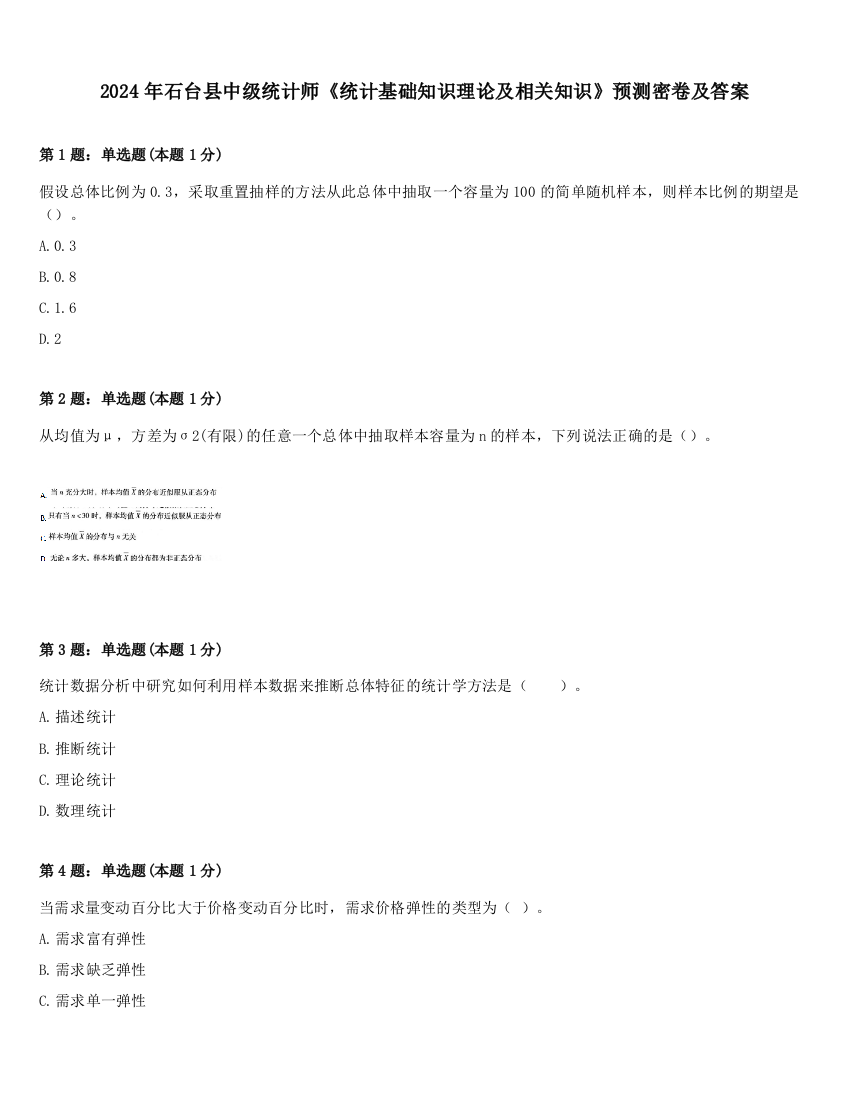 2024年石台县中级统计师《统计基础知识理论及相关知识》预测密卷及答案