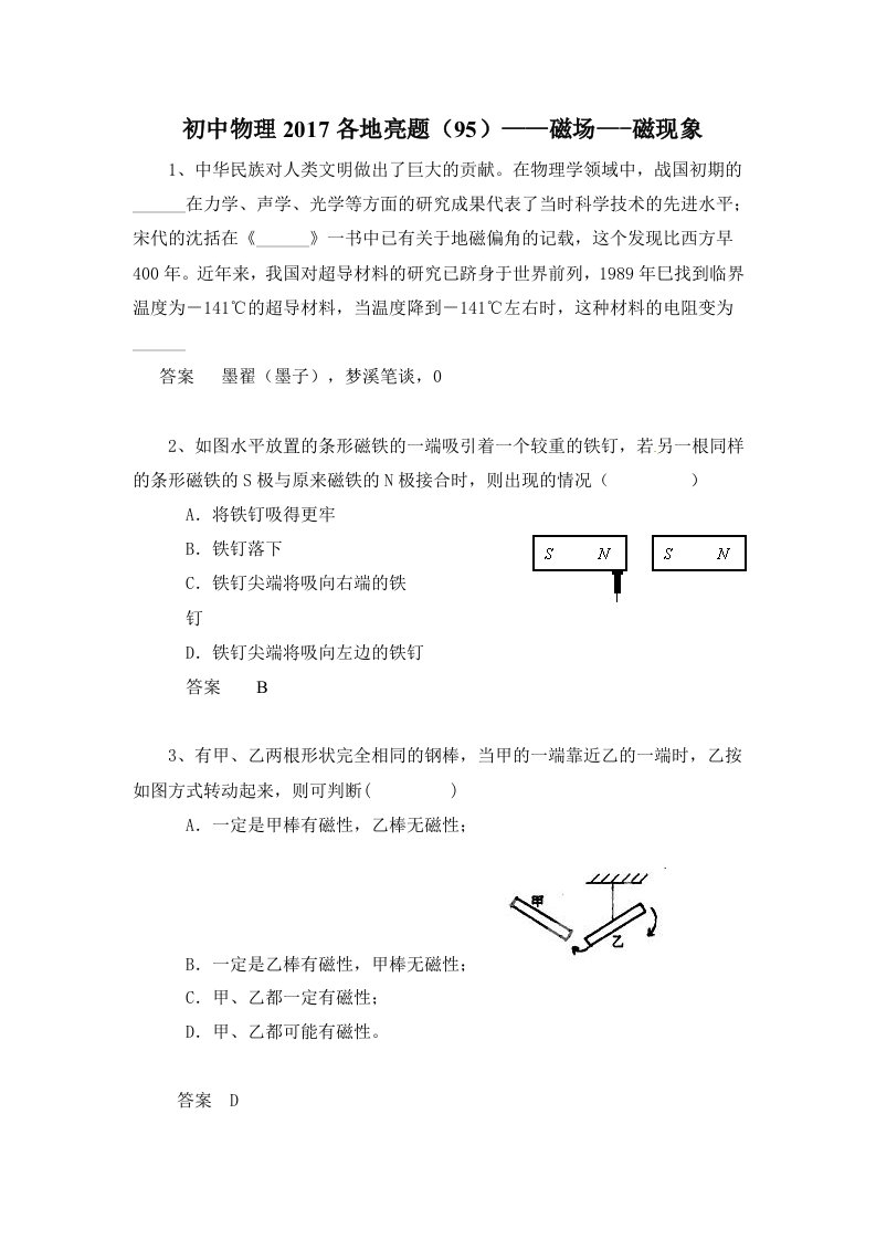 初中物理各地亮题：磁场-磁现象含答案