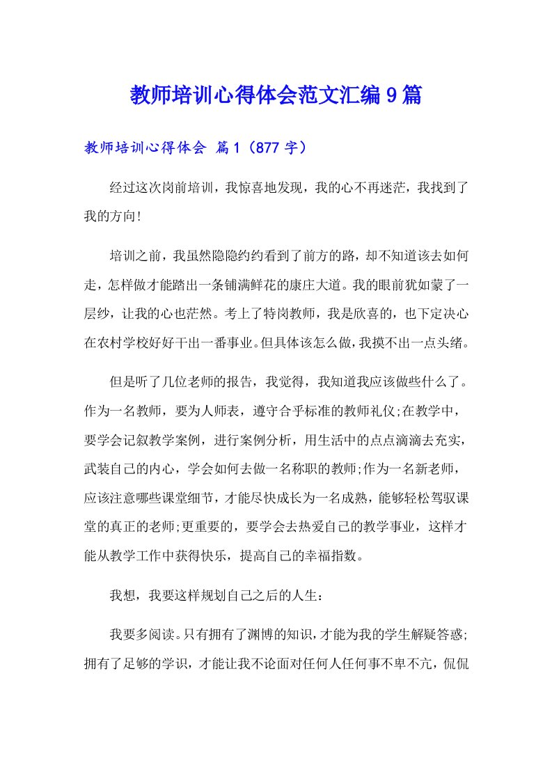 教师培训心得体会范文汇编9篇