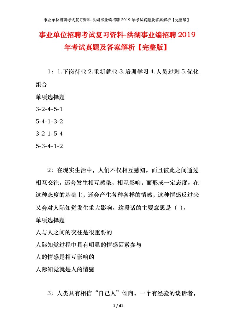 事业单位招聘考试复习资料-洪湖事业编招聘2019年考试真题及答案解析完整版