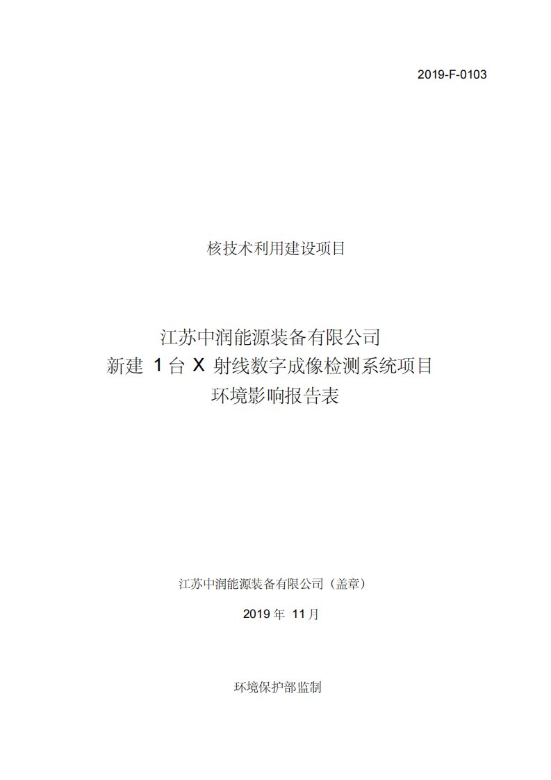 新建1台X射线数字成像检测系统报告表